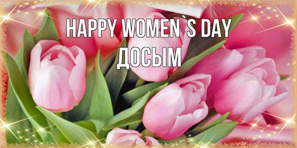 Greetings card с именем, Досым happy women`s day красивые открытки на 8 марта для милых дам Greetings with text for free download 